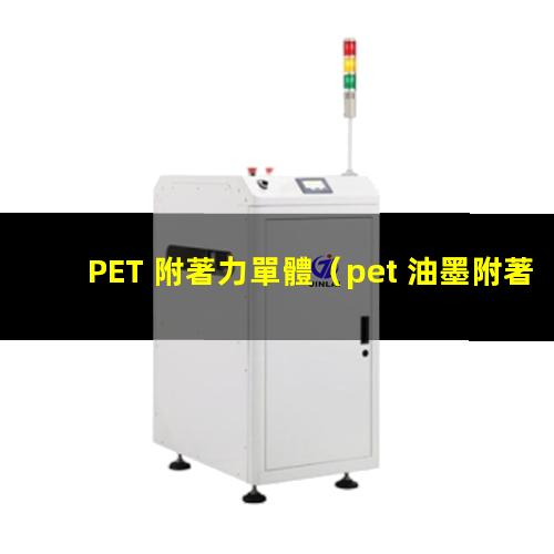 PET 附著力單體
